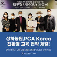 PCA Korea " 상하농원, 국제 학교 PCA와 친환경 교육 협약 "