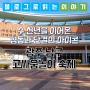 '수 천년을 이어온 협동과 단결의 아이콘' 광주 남구 「고싸움놀이 축제」