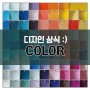 컬러-color-디자인상식-색채이론-색-동대문창조의아침