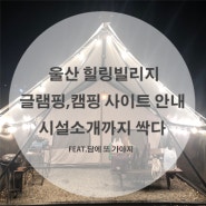 울산 힐링빌리지 글램핑, 캠핑 사이트 추천 시설까지 전부다