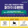 2021 서울시 여성일자리 박람회 퍼가기 이벤트 (12/1-12/10)