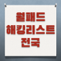 아파트 월패드 해킹 리스트 전체목록 명단 : 대구 부산 인천 광주 울산 대전 창원 등