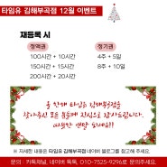 김해 장유 타임유 스터디카페 12월 이벤트