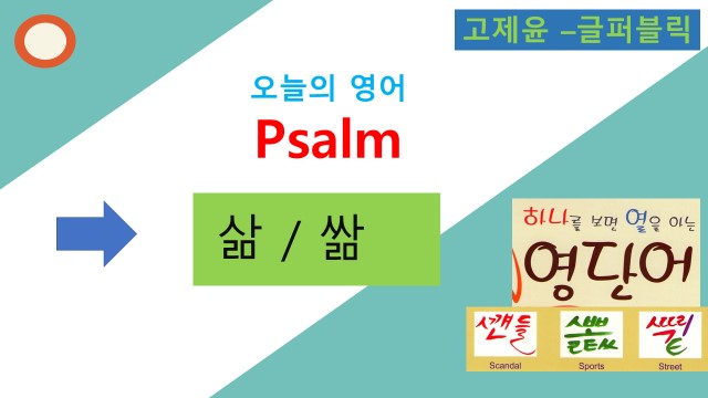 시편 영어로, 시편23편, Psalms, 시편150편, '삶' 발음과 시편,영어의 묵음, 고제윤 글자(새한글), 글퍼블릭 : 네이버 블로그