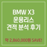 견적분석 :: BMW X3 20i M Sport Package 운용리스 견적 분석 후기 (X3 20i MSP)