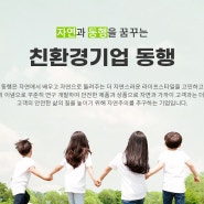 [SE기업소개] 주식회사 동행을 소개합니다.(인터뷰)