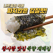 이젠 김도 명품! 대나무 소금으로 구운 참사랑맛김 죽향 재래김(feat.반찬걱정끝)