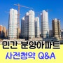 민간아파트 사전청약 개시 오산세교2/평택고덕 청약정보 및 Q&A