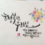 캘리그라피 수업 - 수채 장미그리기, 행복한 우리집 캘리 문구