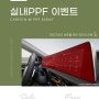 [12월 이벤트] 'EV6' 실내PPF 금액 할인받고 무상시공 받자!