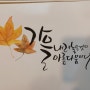 수채 캘리 수업 - 단풍 그리기, 가을 단풍 캘리