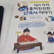 [101가지 흥미진진한 한국사 이야기] 쿨 스토리