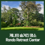 [세계 여러 공원/공원/용산공원/세계/여행/케냐공원] 케냐의 숨겨진 명소 Rondo Retreat Center