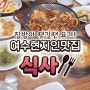 여수 학동 시청 맛집 집밥못지 않은 깔끔한 음식점 식사