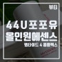 [네온에센스] 4가지 펩타이드 성분이 함유된 44U 포포유 에센스 펩타이드 4 콤플렉스