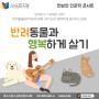 [안심/안내] 12월 한밤의 인문학 콘서트 - 반려동물과 행복하게 살기(비대면전환)