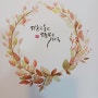 수채 캘리 수업- 가을 낙엽 리스그리기