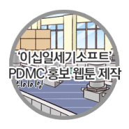 이십일세기소프트 - PDMC 홍보 웹툰 제작