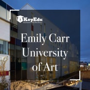 【강남/압구정 미술대학 컨설팅】 캐나다 미술대학 - Emily Carr University of Art (에밀리카대학교)