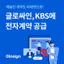 '예술인 계약 비대면으로' 글로싸인, KBS에 전자계약 공급