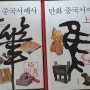 [책소개] 만화 중국서예사