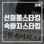 [선미몰] 추운겨울 다리를 책임지는 속바지스타킹 ; 선미몰스타킹