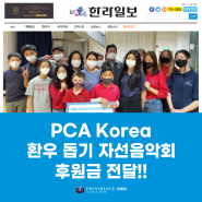 PCA Korea " 환우 돕기 자선음악회 후원금 전달!! "