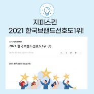 지파워 '2021 한국브랜드선호도 1위 ' 기업으로 선정!