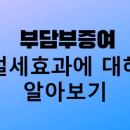 부담부증여(취득세, 양도세, 증여세, 비과세)