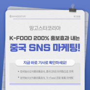 [망고스타코리아] K-food 200% 홍보효과 내는 중국 SNS마케팅, 기사로 확인하세요!