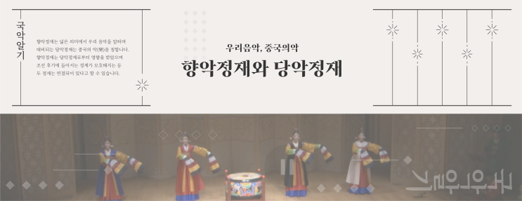[연희사전] 우리 음악 향악정재와 중국의 악(樂), 당악정재 : 네이버 블로그