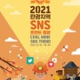 [젊은달 소식] 2021 탄광지역 SNS 트렌드 동향 '1위' 젊은달와이파크