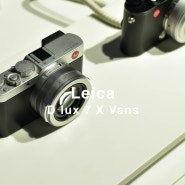 라이카 카메라 D-LUX 7 X 반스 VANS 캡슐 컬렉션 출시 소식