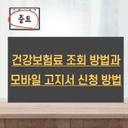 건강보험료 조회 방법과 모바일 고지서 신청 방법(pc버전)