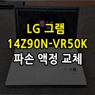 LG 그램 gram 노트북 액정교체 14Z90N-VR50K 충격으로 액정 파손 수리
