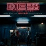 가짜 고통/파이트 클럽(Fight Club, 1999)