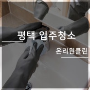 평택 입주청소 탄탄한 후기로 증명되는 믿을만한 곳