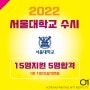 2021 서울대학교 수시 1차 합격!
