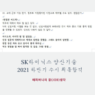 SK하이닉스 양산기술 2021 하반기 수시 채용 최종합격 후기