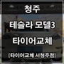 청주 흥덕구 테슬라 모델3 타이어 교체 [타이어테크 서청주점]