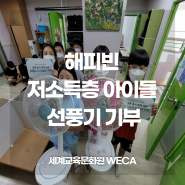 [국내] 해피빈 저소득층 아이들 선풍기 기부