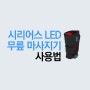 시리어스 LED 무릎 마사지기 사용법