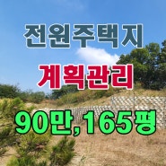 시내근접한 저렴한 전원주택토지 매매 (천안 풍세)