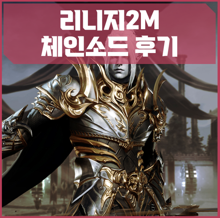 리니지2M 2주년! 인기모바일게임의 체인소드 체험기 : 네이버 블로그
