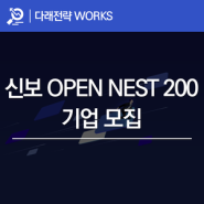 신용보증기금 'OPEN NEST 200 액셀러레이팅 프로그램' 기업 모집 (~12/6)