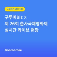 [구루미 떴다!_01] 구루미Biz X 제 26회 춘사국제영화제 실시간 라이브 현장