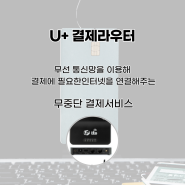 U+ 무선인터넷 결제라우터 간단히 알아봐요