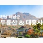천년고찰 대흥사를 품은 해남 두륜산 산행('21.11.19)