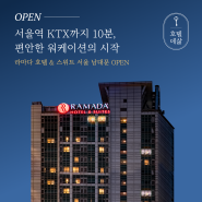 라마다 호텔 & 스위트 서울 남대문 OPEN! (시청역 도보 5분 거리)