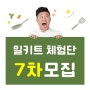 [종료] 뚝딱마켓 밀키트 블로그 체험단 딱 한분만 추가 모집!